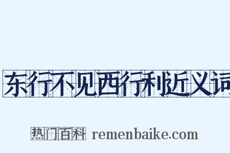 东行不见西行利近义词是什么意思的图片